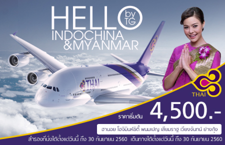 ตั๋วเครื่องบิน HELLO INDOCHINA & MYANMAR จากสายการบินไทย ราคาพิเศษ