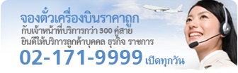 จองตั๋วเครื่องบิน ตั๋วเครื่องบินราคาถูก