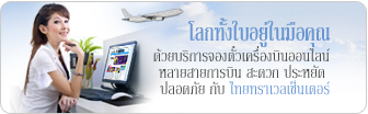 ตั๋วเครื่องบิน