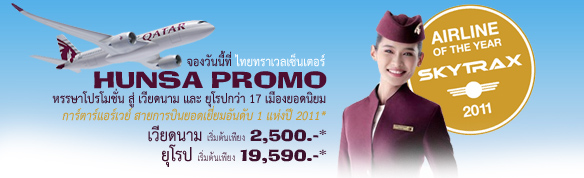 บินสุดหรรษา กับ กาตาร์แอร์เวย์ ราคาสุดพิเศษ จองวันนี้ ถึง 31 มกราคม 2555 เท่านั้น