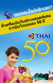 ตั๋วเครื่องบินในประเทศ การบินไทยฉลอง 50ปี บินทั่วไทยในราคาพิเศษ