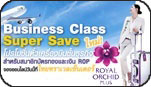ตั๋วเครื่องบินในประเทศ สิทธิพิเศษสำหรับสมาชิก ROP  โปรโมชั่นการบินไทย Business Class Super Save