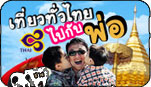 ธันวาฯ พาพ่อเที่ยวทั่วไทย ไปกับโปรโมชั่นใหม่จากการบินไทย