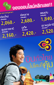 ตั๋วเครื่องบินในประเทศ บินเที่ยวทั่วไทย ไปไหนก็คุ้ม