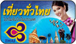 เที่ยวทั่วไทย ตั๋วเครื่องบินโปรโมชั่นสุดประหยัด จากการบินไทย