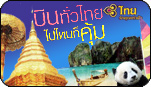 บินเที่ยวตามใจ ไปไหนก็คุ้มกับการบินไทย