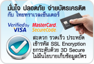 จ่ายบัตรเครดิต มั่นใจปลอดภัย กับ ไทยทราเวลเซ็นเตอร์