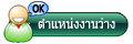 ตำแหน่งงานที่ว่าง เป็นที่ต้องการและสามารถสมัครได้เลย