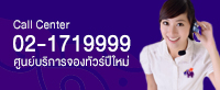 ศูนย์บริการลูกค้าและสำรองที่นั่งทัวร์ปีใหม่ 2554-2555