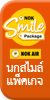 นกสไมล์แพ็คเกจ กับ แพคเกจทัวร์ราคาพิเศษ