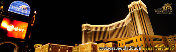 จองโรงแรม เดอะเวเนเชี่ยน มาเก๊า รีสอร์ท