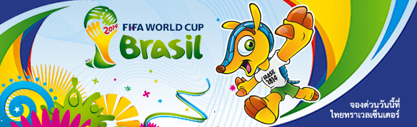 ทัวร์ฟุตบอลโลก World Cup 2014