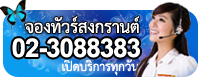 ศูนย์บริการลูกค้าและสำรองที่นั่งทัวร์สงกรานต์ 2555