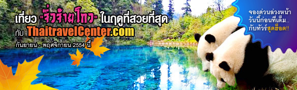 เที่ยวจิ่วจ้ายโกว กับ ทัวร์จิ่วไจ้โกว ในฤดูที่สวยที่สุด กับ Thaitravelcenter.com