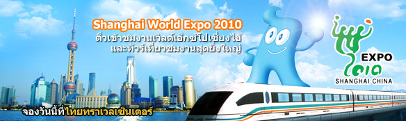 ตั๋วงานเวิลด์เอ็กซ์โป 2010 Shanghai World Expo 2010