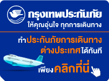 ซื้อประกันภัยการเดินทางต่างประเทศกับกรุงเทพประกันภัย