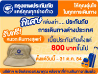 โปรโมชั่นพิเศษ จองประกันกับกรุงเทพประกันภัย รับหมวกสุดเท่ห์ฟรี!!!