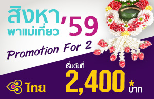 ตั๋วเครื่องบิน จองตั๋วเครื่องบิน โปรโมชั่นตั๋วเครื่องบิน