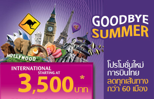 ตั๋วเครื่องบิน จองตั๋วเครื่องบิน โปรโมชั่นตั๋วเครื่องบิน
