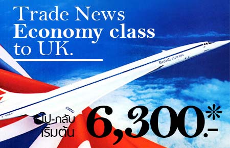 Trade News Eco Class to UK โปรฯตั๋วสุดคุ้ม ไป-กลับ ยุโรป เริ่มที่ 6,300.-