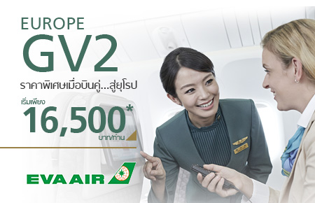 บินไป-กลับเป็นคู่ เส้นทางยุโรป ราคาพิเศษ จาก Eva Air จองออนไลน์ได้แล้ววันนี้