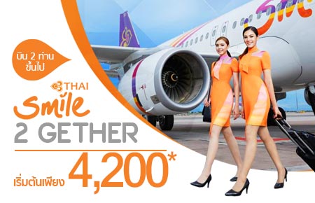 โปรสุดคูล บินเป็นคู่ สุดฟิน ... 2Gether by Thai Smile Airways