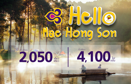 ตั๋วเครื่องบินราคาพิเศษ โปรโมชั่น Hello Mae Hong Son