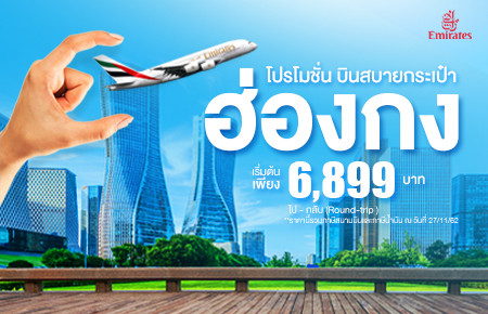 โปรโมชั่นตั๋วเด็ดวันนี้ เส้นทาง Bangkok - Hong Kong - Bangkok กับสายการบิน Emirate (EK)
