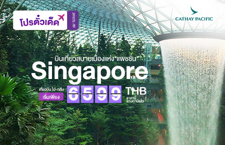 โปรโมชั่นตั๋วเครื่องบิน Getaway Surprise สายการบิน Cathay Pacific (CX)