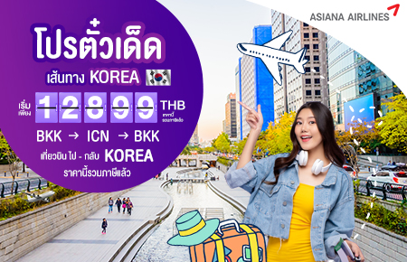 สายการบิน ASIANA AIRLINES (OZ)