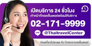 พวกเรายินดีช่วยเหลือและตอบคำถามทุกเรื่องการท่องเที่ยวของคุณ ถึง เที่ยงคืน ทุกวัน โทรหรือไลน์มานะครับ