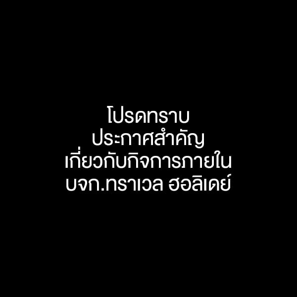 ประกาศแจ้งกรรมการเสียชีวิตและการยุติกิจการ