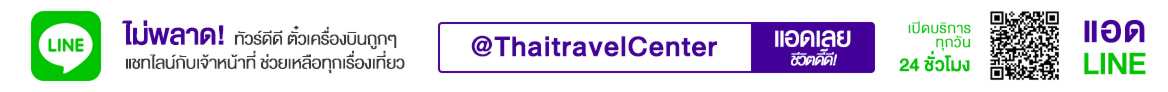 แอดไลน์ แชทเรื่องเที่ยว เปรี้ยวได้ทั่วโลก