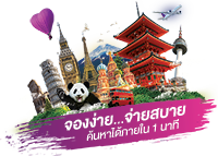 โหลดแอปกับไทยทราเวลเซ็นเตอร์