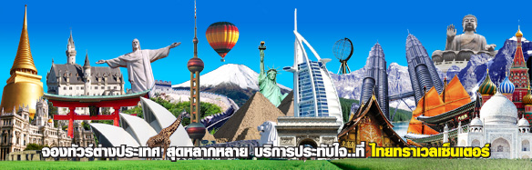 เที่ยวรอบโลก เที่ยวต่างประเทศ ทัวร์ต่างประเทศ