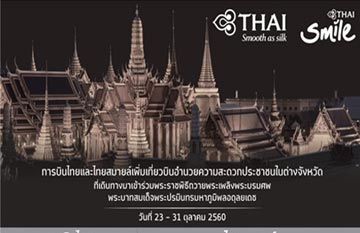 การบินไทยและไทยสมายล์เพิ่มเที่ยวบิน ช่วงวันพระราชพิธีฯ