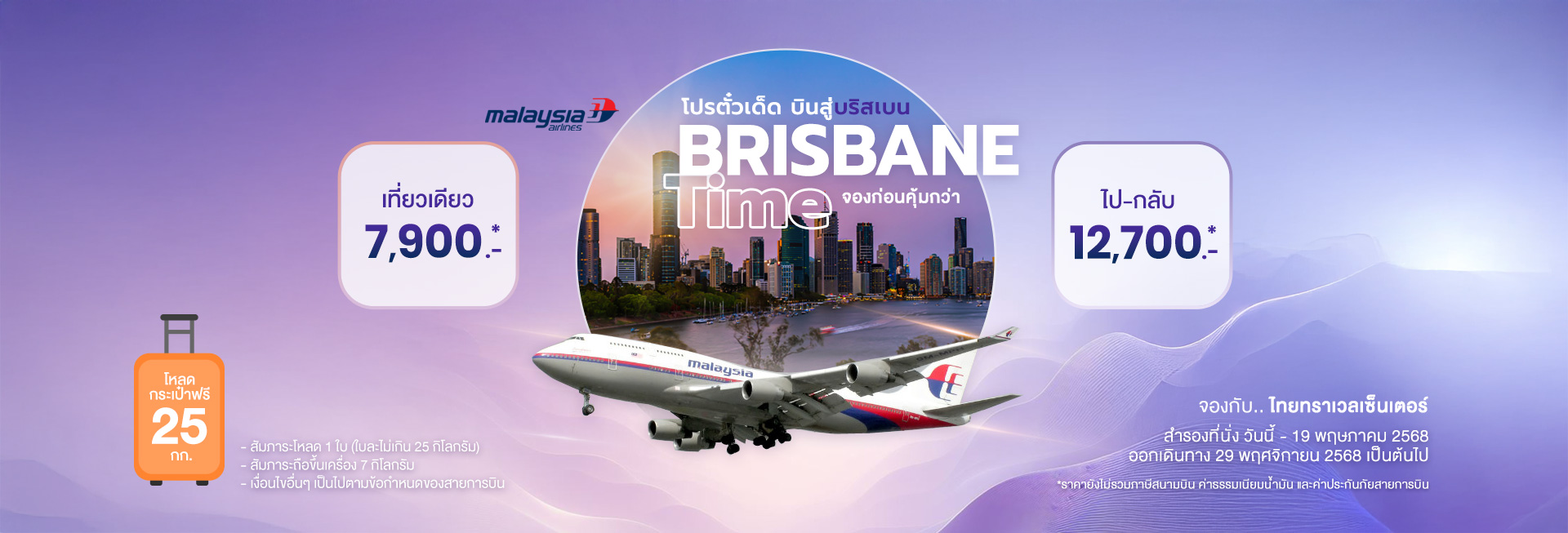 เปิดเวลาแห่งบริสเบน บินสบายในราคาสุดคุ้ม! ไปกลับเริ่มต้นเพียง 12,700 บาท กับสายการบินมาเลเซ๊ยแอร์ไลน์ MH
