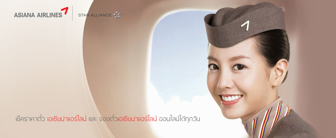 ตั๋วเครื่องบิน เอเชียน่าแอร์ไลน์ สายการบิน Asiana Airlines โปรโมชั่นเอเชียน่าแอร์ไลน์ จองตั๋วเครื่องบินเอเชียน่าแอร์ไลน์ ออนไลน์ 24 ชั่วโมง โทร 02-171-9999 ตั๋วเครื่องบิน ราคาถูก เปิดให้บริการทุกวัน