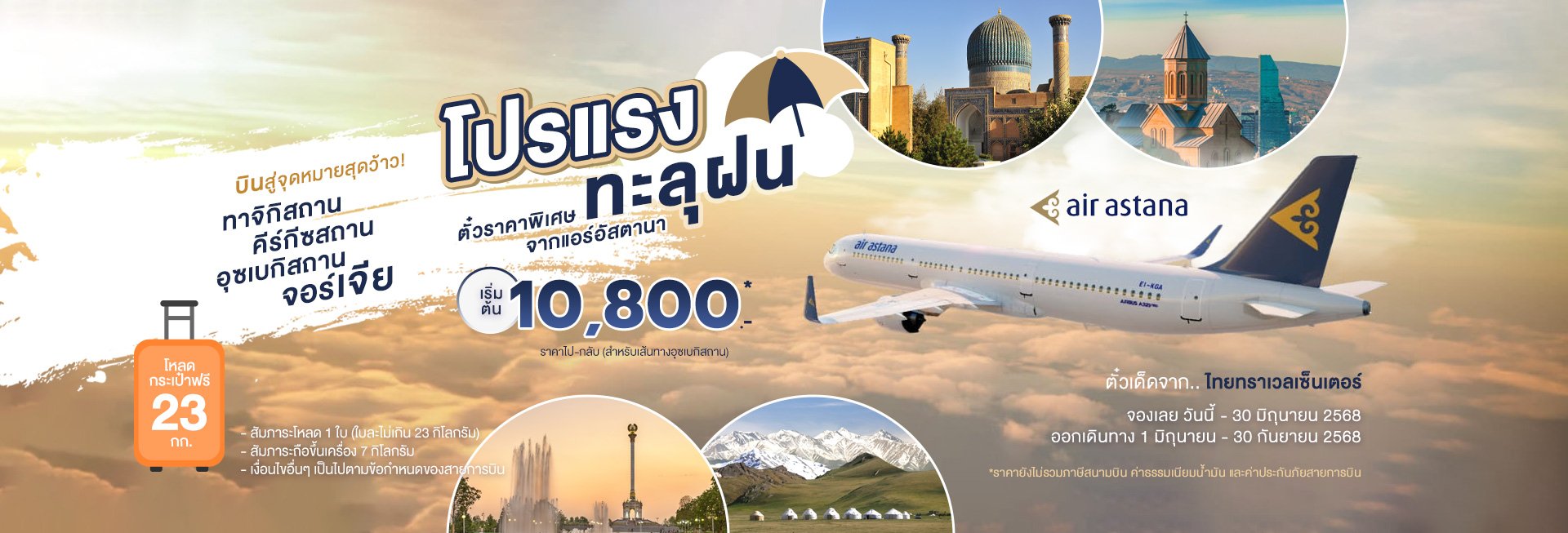โปรแรงทะลุฝน! ตั๋วดีลเด็ด บินยังไงก็คุ้ม บินไกลถึงเอเชียกลางก็ยังจ่ายสบาย! ทาจิกิสถาน คีร์กีซสถาน อุซเบกิสถาน จอร์เจีย ดีลพิเศษดับร้อน บินไม่เปียกและคุ้มเว่อร์!