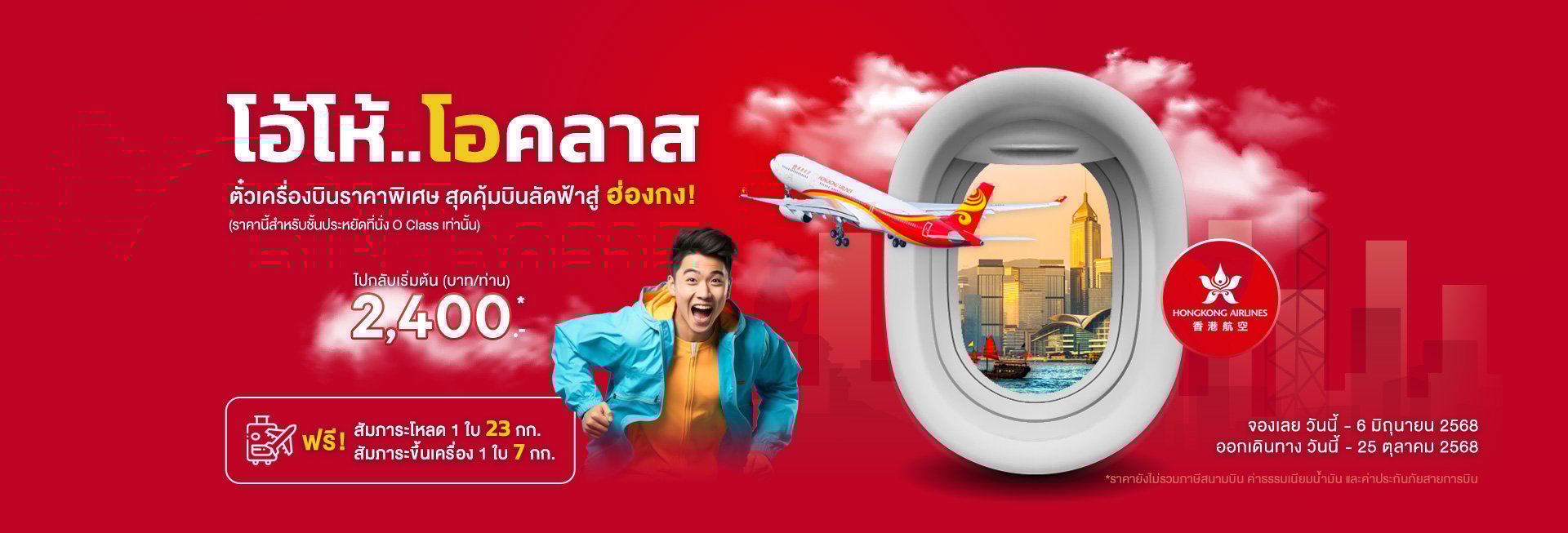 โปรบินคุ้ม บินตรงฮ่องกงกับ Hongkong Airlines ตั๋วโปร O Class เส้นทาง กรุงเทพฯ - ฮ่องกง ราคาสุดช็อก