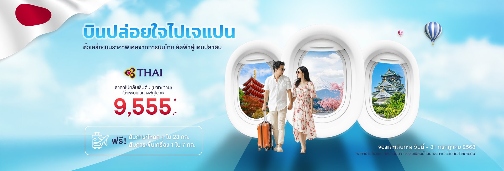 โปรราคาสุดพิเศษ ตั๋วเครื่องบินตรงจากสายการบินไทย (TG) บินสบาย บริการระดับพรีเมียม สู่หลากหลายเมืองดังของญี่ปุ่น