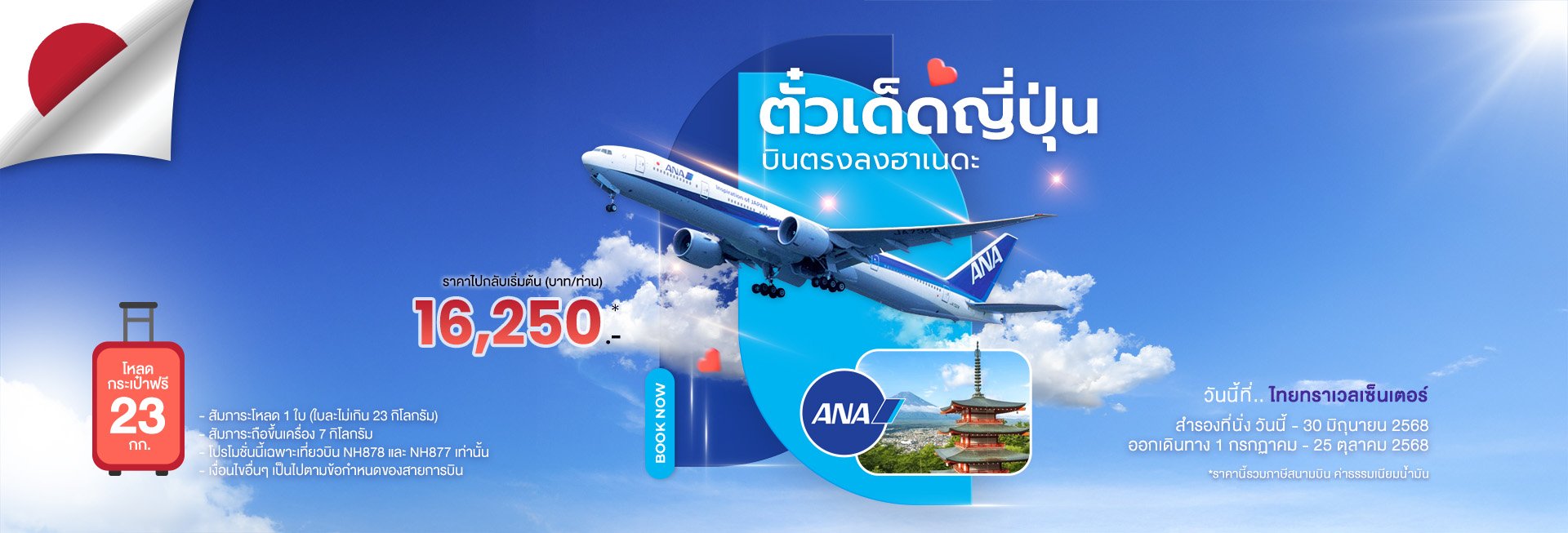 บินตรงญี่ปุ่น ง่ายกว่าเดิม! บินสบาย ลงฮาเนดะแบบไม่ต้องเปลี่ยนเครื่อง กับ โปรโมชั่นตั๋วเครื่องบิน กรุงเทพ - ฮาเนดะ โดย ALL NIPPON AIRWAYS (ANA)