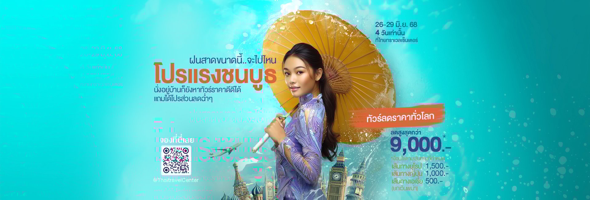 บูธ บูธ โปรแรงชนบูธ!! ลดราคาทัวร์สุดปัง ไม่ต้องเดินทางไปถึงงานก็รับส่วนลดทันที