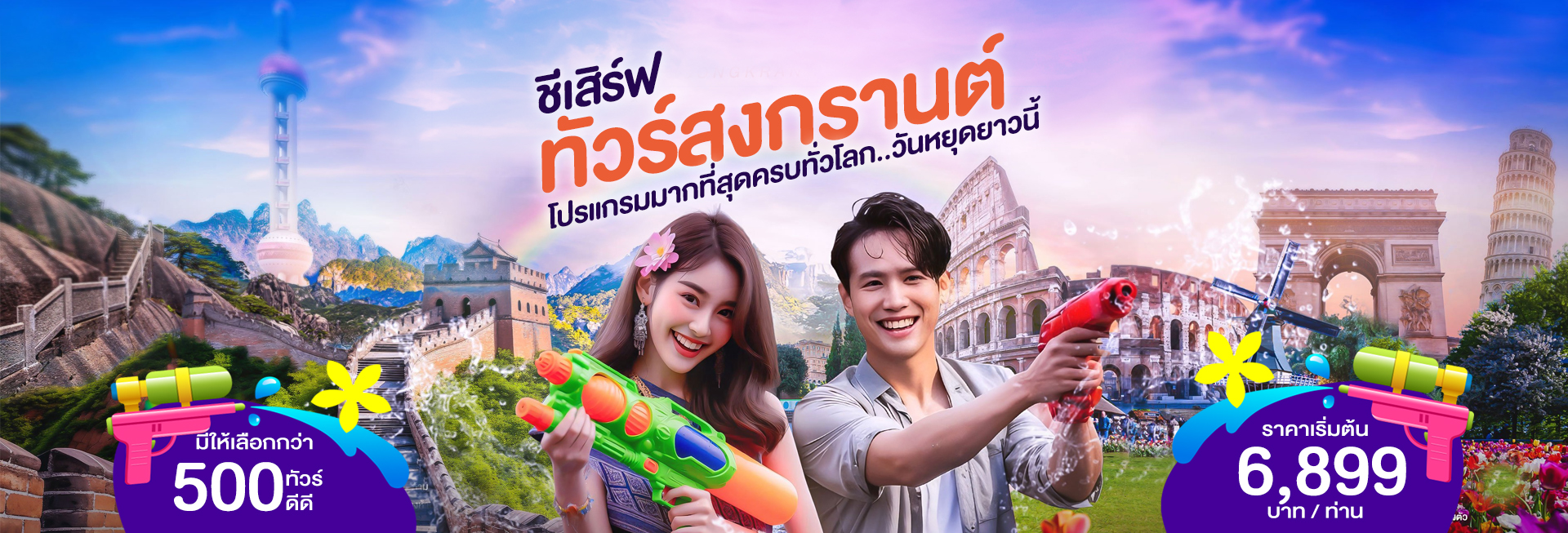 ทัวร์สงกรานต์ 2568