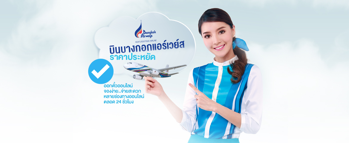 ตั๋วเครื่องบินบางกอกแอร์เวย์