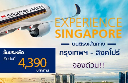 Experience SIN โปรฯ ตั๋วเครื่องบินสุดพิเศษจากสิงคโปร์แอร์ไลน์