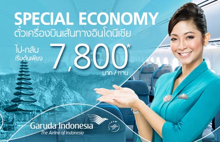 Special Economy Promotion ตั๋วเครื่องบินเส้นทาง กรุงเทพฯ-อินโดฯ เริ่มที่ *7,800.-