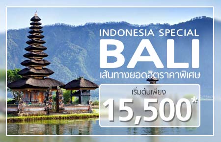 Special Bali ตั๋วเครื่องบินกรุงเทพฯ-บาหลี ราคาพิเศษ เริ่มเพียง 15,500.- !!