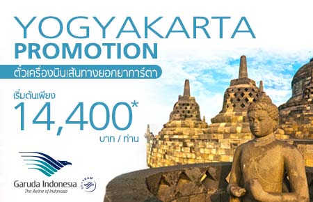 Special Yogyakarta ตั๋วเครื่องบินกรุงเทพฯ-ยอกยาการ์ตา ราคาพิเศษ เริ่มเพียง 14,400.- !!