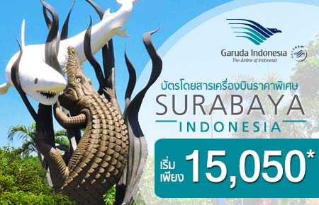 Special Surabaya ตั๋วเครื่องบินกรุงเทพฯ-สุราบายา ราคาพิเศษ เริ่มเพียง 15,050.- !!